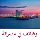 وظائف شاغرة في مصراتة