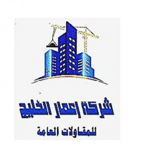 شركة إعمار الخليج للمقاولات العامة 